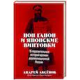 russische bücher: Аксенов А. - Поп Гапон и японские винтовки: 15 поразительных историй времен дореволюционной России