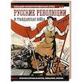 russische bücher: Герман А.А. - Русские революции и Гражданская война