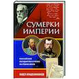 russische bücher: Павел Крашенинников - Сумерки империи. Российское государство и право на рубеже веков