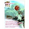 russische bücher: Монах Варнава (Санин) - Легендарный снайпер Василий Зайцев. ВОВ