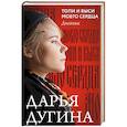 russische bücher: Дарья Дугина (Платонова) - Топи и выси моего сердца