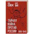 russische bücher: Майкл Сейерс, Альберт Кан - Тайная война против России. 1918-1945