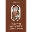 russische bücher: Эккехард - Эккехард. Истории монастыря Санкт-Галлен