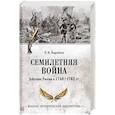 russische bücher: Коробков Н.М. - Семилетняя война. Действия России в 1756-1762 гг.
