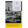 russische bücher: Таньшина Наталия Петровна - Страшные сказки о России. Классики европейской русофобии и не только