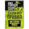 russische bücher: Павел Судоплатов, Жан ван Хейенорт, Отто Скорцени, Лесли Гровс - Дуэль без правил. Две стороны невидимого фронта