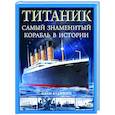 russische bücher: Иван Кудишин - «Титаник». Самый знаменитый корабль в истории