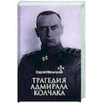russische bücher: Мельгунов С.П. - Трагедия адмирала Колчака