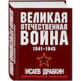 russische bücher: Алексей Исаев, Артем Драбкин - Великая Отечественная война 1941-1945. Самая полная иллюстрированная энциклопедия