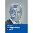 russische bücher: Ручьев М. - Возвращение домой