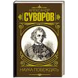 russische bücher: Суворов А.В. - Наука побеждать