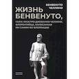 russische bücher: Челлини Б. - Жизнь Бенвенуто, сына маэстро Джованни Челлини