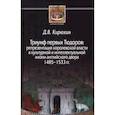 russische bücher: Кирюхин Д.В. - Триумф первых Тюдоров. Репрезентация королевской власти в культурной и интеллектуальной жизни
