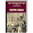 russische bücher: Глаголева Е. - Маятник судьбы