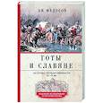 russische bücher: Федосов А.В - Готы и славяне. На пути к государственности. III–IV вв.
