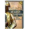 russische bücher: Окшотт Э. - Рыцарь и его доспехи. Латное облачение и вооружение