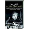 russische bücher: Вознесенский А.А. - Ностальгия по настоящему. Хронометраж эпохи