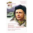 russische bücher: Коваленко Д. - Танкист Дмитрий Лавриненко. Великая Отечественная война. Битва за Москву