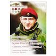 russische bücher: Коваленко Д. - Александр Потапов - Герой России посмертно. Главное, чтобы вы жили. СВО России на Украине