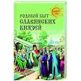 russische bücher: Боровков Д.А. - Родовой быт славянских князей