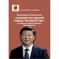 russische bücher: Печерица Владимир Федорович - Концепция Си Цзиньпина «Сообщество единой судьбы человечества». От идеи до практического воплощения