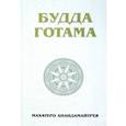 russische bücher: Анандамайтрея Махатеро - Будда Готама