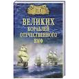 russische bücher: Бондаренко В.В. - 100 великих кораблей отечественного ВМФ