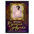 russische bücher: Савченко П.В. - Русская девушка. О великой княжне Ольге Николаевне