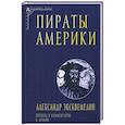 russische bücher: Александр Оливье Эксквемелин - Пираты Америки
