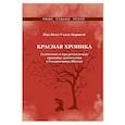 russische bücher: Уэллс-Барнетт Ида Белл - Красная Хроника