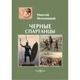 russische bücher: Непомнящий Николай Николаевич - Черные спартанцы