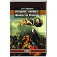 russische bücher:  - Отец/антихрист. Дело Петра Великого