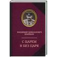 russische bücher: Воейков В.Н. - С царем и без царя