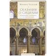 russische bücher: Талалай М. - Сказания о Сицилии