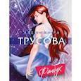 russische bücher: Трусова А. - Александра Трусова. Фанбук