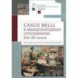 russische bücher: отв.ред.Белоусов Л. - Casus belli в международных отношениях XIX-XX веков. Дипломатия, идеология, военные приготовления