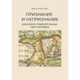russische bücher: Коппитерс Бруно - Признание и непризнание. Абхазия в сравнительной перспективе