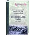 russische bücher: Фош Ф. - Воспоминания. Война 1914-1918 гг.