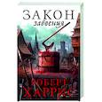 russische bücher: Харрис Р.. - Закон забвения