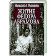 russische bücher: Коняев Н.М. - Житие Федора Абрамова