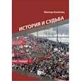 russische bücher: Аксючиц Виктор Владимирович - История и судьба