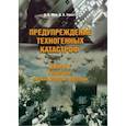 russische bücher: Мун Дмитрий Вадимович - Предупреждение техногенных катастроф. Книга 3. Грядущее. Риски, угрозы, вызовы