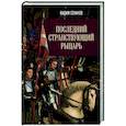 russische bücher: Сеничев В.Е. - Последний странствующий рыцарь
