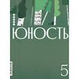 russische bücher:  - Юность. 2023. № 5