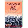 russische bücher: Шишов А.В. - Самураи XX века. Япония против России