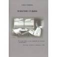 russische bücher: Гордеева Елена Владимировна - В вагоне судьбы