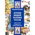 russische bücher: Разуваев Владимир Витальевич - История внешней политики России. Книга 2. От Ивана IV до Федора Ивановича