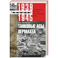 russische bücher: Шойфлер Г. - Танковые асы вермахта. Воспоминания офицеров 35-го танкового полка. 1939-1945