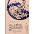 russische bücher: Пак Хёнхи - Карты китайского и мусульманского мира. Кросс-культурный обмен в домодерной Азии