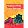 russische bücher: Мухин М.Ю., Ким С.П. - Мобилизационная подготовка советской промышленности в годы первой пятилетки